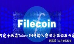 如何安全地在TokenIM中输入密码并保证联网安全