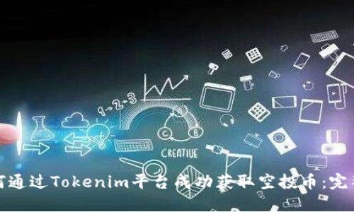 : 如何通过Tokenim平台成功获取空投币：完整指南