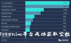 : 如何通过Tokenim平台成功获取空投币：完整指南