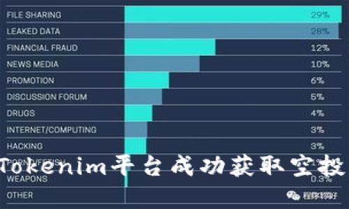 : 如何通过Tokenim平台成功获取空投币：完整指南