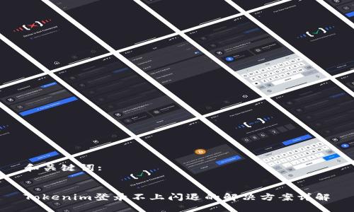 和关键词:


Tokenim登录不上闪退的解决方案详解