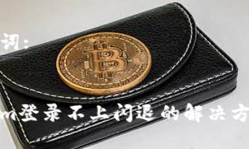 和关键词:


Tokenim登录不上闪退的解决方案详解