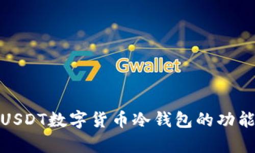 全面解析USDT数字货币冷钱包的功能与安全性