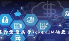 目前＂TokenIM＂并没有官方中文翻译或版本，通常