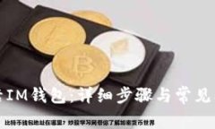 如何激活IM钱包：详细步骤与常见问题解答