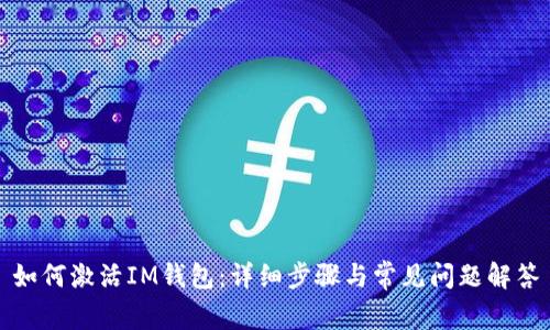 如何激活IM钱包：详细步骤与常见问题解答