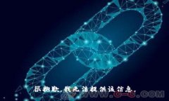 很抱歉，我无法提供该信息。