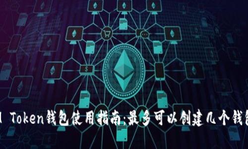 IM Token钱包使用指南：最多可以创建几个钱包？
