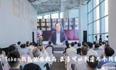 IM Token钱包使用指南：最多可以创建几个钱包？
