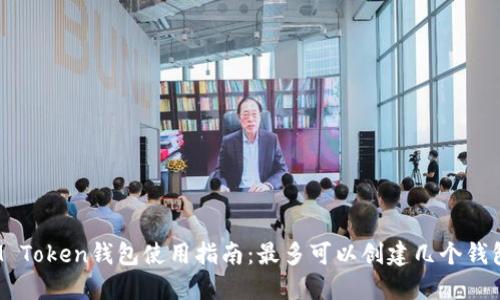 IM Token钱包使用指南：最多可以创建几个钱包？