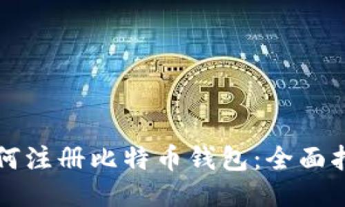 如何注册比特币钱包：全面指南