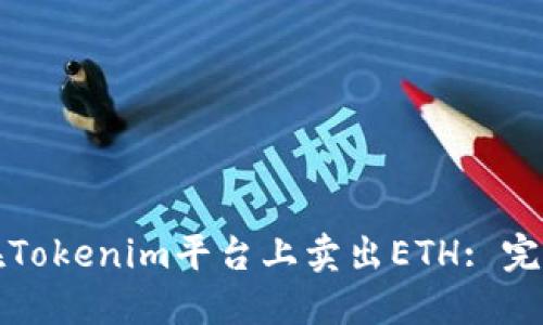如何在Tokenim平台上卖出ETH: 完整指南