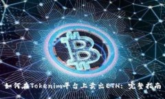 如何在Tokenim平台上卖出ETH: 完整指南