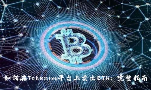 如何在Tokenim平台上卖出ETH: 完整指南