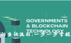 解密Tokenim的查询流程：一步一步掌握数字资产管