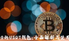 TRC20的USDT钱包：全面解析与使用指南