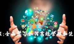 IM钱包使用教程：全面学习如何高效管理和使用你