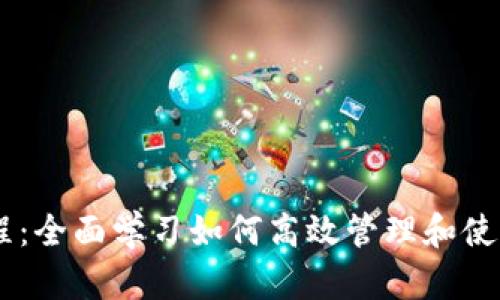 IM钱包使用教程：全面学习如何高效管理和使用你的数字资产