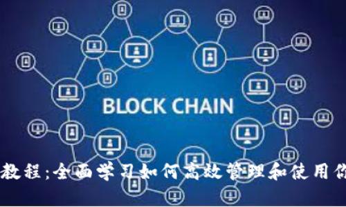 IM钱包使用教程：全面学习如何高效管理和使用你的数字资产