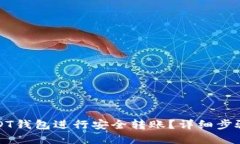 思考一个的如何通过USDT钱包进行安全转账？详细