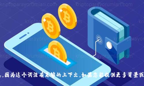 抱歉，我无法提供关于