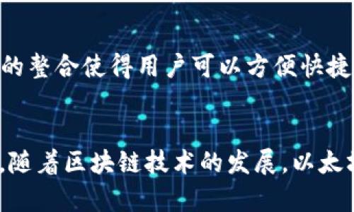   深入解读以太坊生态钱包及其重要性 / 

 guanjianci 以太坊, 生态钱包, 加密货币, 区块链技术 /guanjianci 

什么是以太坊生态钱包？
以太坊生态钱包是指一种专为以太坊及其相关资产（如ERC20代币）设计的钱包。这类钱包不仅支持以太坊的基本功能，例如存储、发送和接收以太坊，还集成了多种与以太坊生态系统相关的应用和服务。以太坊作为一个去中心化的平台，允许开发者在其上创建智能合约和去中心化应用（DApps），因此，生态钱包往往也提供与这些功能的互动。

以太坊生态钱包可以分为热钱包和冷钱包两大类。热钱包通常是在线的，适合频繁交易；而冷钱包则是在离线状态下提供更高的安全性，适合长期存储。此外，生态钱包还常常与其他工具和应用程序集成，使用户不仅能够存储资产，还能够参与各种DeFi（去中心化金融）、NFT（非同质化代币）等模块。

以太坊生态钱包的功能与特点
以太坊生态钱包的功能多种多样，以下是一些主要特点：

ul
    listrong支持多种资产：/strong除了以太坊本身外，生态钱包通常支持ERC20代币和其他基于以太坊的数字资产，这使得用户可以轻松管理多种资产。/li
    listrong去中心化应用的访问：/strong用户可以直接通过钱包访问各种DApps，参与借贷、交换、投资等操作。/li
    listrong用户友好的界面：/strong为了吸引更多用户，很多生态钱包提供易于使用的界面，让新手也能快速上手。/li
    listrong安全性：/strong许多生态钱包也注重安全性，例如通过私钥管理、双重身份验证等措施来确保资产安全。/li
    listrong与DeFi协议的整合：/strong生态钱包通常与多个DeFi协议进行集成，使得用户可以方便地进行流动性挖掘、收益农业等操作。/li
/ul

以太坊生态钱包如何选择？
在选择以太坊生态钱包时，用户需要考虑多个因素：

ul
    listrong安全性：/strong安全性是最关键的因素。选择信誉良好、经过审计的钱包，确保用户资产的最高安全性。了解钱包如何处理私钥和备份是至关重要的。/li
    listrong用户体验：/strong用户界面是否友好是一个值得关注的问题。如果界面复杂，可能会影响新手的使用体验。/li
    listrong功能丰富性：/strong钱包是否支持你想交易的数种资产？是否集成了你需要的DeFi功能？这些都应该在选择时考虑。/li
    listrong社区支持：/strong知名的生态钱包通常会有一个活跃的社区，可以从中获得支持和帮助。/li
    listrong费用结构：/strong不同钱包的费用结构也有所不同，有些钱包可能会收取高昂的交易费或者服务费。/li
/ul

如何使用以太坊生态钱包进行交易？
使用以太坊生态钱包进行交易的流程通常比较简单，以下是一个基本的步骤：

ol
    listrong下载并安装钱包：/strong选择合适的生态钱包，在官方网站或应用商店下载并安装。/li
    listrong创建钱包账户：/strong打开应用程序，按照提示创建一个新的钱包账户，记得妥善保存助记词和私钥。/li
    listrong充值资产：/strong通过交易所或他人向你的钱包转入以太坊或其它支持的代币。/li
    listrong进行交易：/strong选择你希望进行的交易，填写对方地址和金额，确认交易。/li
    listrong确认交易状态：/strong通过区块链浏览器查询交易的状态，确保交易已成功完成。/li
/ol

可能相关的问题
h4问题1：以太坊生态钱包与其他区块链钱包有什么区别？/h4
以太坊生态钱包的独特之处在于其专注于以太坊及其生态系统。与比特币钱包相比，以太坊生态钱包具有更多的功能，能够处理智能合约和去中心化应用的交互。这使得用户可以在同一个地方完成多种操作。同时，比特币和以太坊的技术架构有所不同，这也影响了各自钱包的设计。

h4问题2：以太坊生态钱包安全性如何保障？/h4
安全性是以太坊生态钱包的重中之重。大多数钱包采用了分布式账本技术，私钥往往是用户本地保存，减少单点攻击的风险。此外，许多钱包会实现如多重签名验证、定期更新和漏洞监测等安全措施。此外，和硬件钱包的对比，生态钱包虽然便捷，但在安全性上仍有差距。

h4问题3：以太坊生态钱包如何进行资产管理与投资？/h4
使用以太坊生态钱包进行资产管理和投资时，用户可以轻松实现资产的存储、转移与增值。投资者既可以参与流动性池、借贷平台，也可以将其资产分散到不同的DApp中。此外，很多生态钱包提供收益计算、历史记录等功能，帮助用户更好的管理其投资组合。

h4问题4：使用以太坊生态钱包参与DeFi有什么优势？/h4
通过以太坊生态钱包参与DeFi，用户能够以更低的门槛享受到金融服务。同时，DeFi的去中心化特性意味着没有中介，这进一步降低了成本和风险。生态钱包的整合使得用户可以方便快捷地访问各种DeFi应用，提升了投资的灵活性与选择性。

总结
以太坊生态钱包是连接用户与以太坊生态系统的重要工具。其功能强大、安全性高、用户体验好，成为投资者、安全资金存储和参与去中心化应用的理想选择。随着区块链技术的发展，以太坊生态钱包必将在未来发挥更大的作用。
