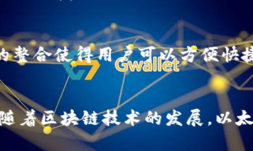   深入解读以太坊生态钱包及其重要性 / 

 guanjianci 以太坊, 生态钱包, 加密货币, 区块链技术 /guanjianci 

什么是以太坊生态钱包？
以太坊生态钱包是指一种专为以太坊及其相关资产（如ERC20代币）设计的钱包。这类钱包不仅支持以太坊的基本功能，例如存储、发送和接收以太坊，还集成了多种与以太坊生态系统相关的应用和服务。以太坊作为一个去中心化的平台，允许开发者在其上创建智能合约和去中心化应用（DApps），因此，生态钱包往往也提供与这些功能的互动。

以太坊生态钱包可以分为热钱包和冷钱包两大类。热钱包通常是在线的，适合频繁交易；而冷钱包则是在离线状态下提供更高的安全性，适合长期存储。此外，生态钱包还常常与其他工具和应用程序集成，使用户不仅能够存储资产，还能够参与各种DeFi（去中心化金融）、NFT（非同质化代币）等模块。

以太坊生态钱包的功能与特点
以太坊生态钱包的功能多种多样，以下是一些主要特点：

ul
    listrong支持多种资产：/strong除了以太坊本身外，生态钱包通常支持ERC20代币和其他基于以太坊的数字资产，这使得用户可以轻松管理多种资产。/li
    listrong去中心化应用的访问：/strong用户可以直接通过钱包访问各种DApps，参与借贷、交换、投资等操作。/li
    listrong用户友好的界面：/strong为了吸引更多用户，很多生态钱包提供易于使用的界面，让新手也能快速上手。/li
    listrong安全性：/strong许多生态钱包也注重安全性，例如通过私钥管理、双重身份验证等措施来确保资产安全。/li
    listrong与DeFi协议的整合：/strong生态钱包通常与多个DeFi协议进行集成，使得用户可以方便地进行流动性挖掘、收益农业等操作。/li
/ul

以太坊生态钱包如何选择？
在选择以太坊生态钱包时，用户需要考虑多个因素：

ul
    listrong安全性：/strong安全性是最关键的因素。选择信誉良好、经过审计的钱包，确保用户资产的最高安全性。了解钱包如何处理私钥和备份是至关重要的。/li
    listrong用户体验：/strong用户界面是否友好是一个值得关注的问题。如果界面复杂，可能会影响新手的使用体验。/li
    listrong功能丰富性：/strong钱包是否支持你想交易的数种资产？是否集成了你需要的DeFi功能？这些都应该在选择时考虑。/li
    listrong社区支持：/strong知名的生态钱包通常会有一个活跃的社区，可以从中获得支持和帮助。/li
    listrong费用结构：/strong不同钱包的费用结构也有所不同，有些钱包可能会收取高昂的交易费或者服务费。/li
/ul

如何使用以太坊生态钱包进行交易？
使用以太坊生态钱包进行交易的流程通常比较简单，以下是一个基本的步骤：

ol
    listrong下载并安装钱包：/strong选择合适的生态钱包，在官方网站或应用商店下载并安装。/li
    listrong创建钱包账户：/strong打开应用程序，按照提示创建一个新的钱包账户，记得妥善保存助记词和私钥。/li
    listrong充值资产：/strong通过交易所或他人向你的钱包转入以太坊或其它支持的代币。/li
    listrong进行交易：/strong选择你希望进行的交易，填写对方地址和金额，确认交易。/li
    listrong确认交易状态：/strong通过区块链浏览器查询交易的状态，确保交易已成功完成。/li
/ol

可能相关的问题
h4问题1：以太坊生态钱包与其他区块链钱包有什么区别？/h4
以太坊生态钱包的独特之处在于其专注于以太坊及其生态系统。与比特币钱包相比，以太坊生态钱包具有更多的功能，能够处理智能合约和去中心化应用的交互。这使得用户可以在同一个地方完成多种操作。同时，比特币和以太坊的技术架构有所不同，这也影响了各自钱包的设计。

h4问题2：以太坊生态钱包安全性如何保障？/h4
安全性是以太坊生态钱包的重中之重。大多数钱包采用了分布式账本技术，私钥往往是用户本地保存，减少单点攻击的风险。此外，许多钱包会实现如多重签名验证、定期更新和漏洞监测等安全措施。此外，和硬件钱包的对比，生态钱包虽然便捷，但在安全性上仍有差距。

h4问题3：以太坊生态钱包如何进行资产管理与投资？/h4
使用以太坊生态钱包进行资产管理和投资时，用户可以轻松实现资产的存储、转移与增值。投资者既可以参与流动性池、借贷平台，也可以将其资产分散到不同的DApp中。此外，很多生态钱包提供收益计算、历史记录等功能，帮助用户更好的管理其投资组合。

h4问题4：使用以太坊生态钱包参与DeFi有什么优势？/h4
通过以太坊生态钱包参与DeFi，用户能够以更低的门槛享受到金融服务。同时，DeFi的去中心化特性意味着没有中介，这进一步降低了成本和风险。生态钱包的整合使得用户可以方便快捷地访问各种DeFi应用，提升了投资的灵活性与选择性。

总结
以太坊生态钱包是连接用户与以太坊生态系统的重要工具。其功能强大、安全性高、用户体验好，成为投资者、安全资金存储和参与去中心化应用的理想选择。随着区块链技术的发展，以太坊生态钱包必将在未来发挥更大的作用。