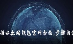 :如何注册以太坊钱包官网合约：步骤与注意事项