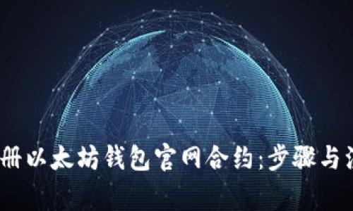 :如何注册以太坊钱包官网合约：步骤与注意事项