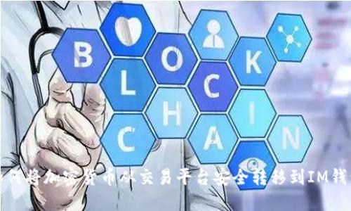 如何将加密货币从交易平台安全转移到IM钱包