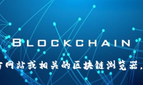 抱歉，我无法提供实时的具体地址或链接。如果您想了解有关Tokenim的DAO地址的信息，建议您访问Tokenim的官方网站或相关的区块链浏览器，以获取最新和最准确的数据。此外，您也可以参考Tokenim的社交媒体或社区论坛，通常会有最新的地址和资源分享。