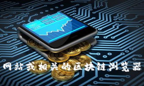 抱歉，我无法提供实时的具体地址或链接。如果您想了解有关Tokenim的DAO地址的信息，建议您访问Tokenim的官方网站或相关的区块链浏览器，以获取最新和最准确的数据。此外，您也可以参考Tokenim的社交媒体或社区论坛，通常会有最新的地址和资源分享。