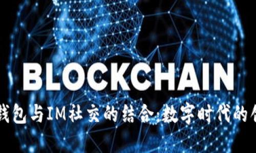 多币种钱包与IM社交的结合：数字时代的创新趋势