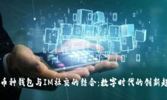 多币种钱包与IM社交的结合：数字时代的创新趋势