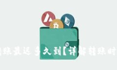 以太坊钱包转账最迟多久到？详解转账时间和影