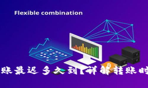 以太坊钱包转账最迟多久到？详解转账时间和影响因素