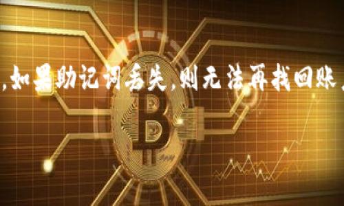 baiotiIM硬件钱包购买指南：选择安全、便捷的投资工具/baioti
IM硬件钱包, 硬件钱包购买, 数字货币投资, 安全加密/guanjianci

随着数字货币的普及和发展，越来越多的人开始意识到投资和管理加密资产的重要性。而在这过程中，硬件钱包作为一种安全、便捷的储存工具，逐渐受到重视。本文将详细介绍IM硬件钱包的购买渠道、优势、使用方法，同时也会回答一些常见问题，帮助你更好地理解硬件钱包的价值和功能。

IM硬件钱包的优势
IM硬件钱包是现代投资者用来安全存储和管理其加密货币的一种设备。与热钱包相比，硬件钱包的安全性大大增强，因为它们不会直接连接到互联网。以下是IM硬件钱包的一些主要优势：
ul
    listrong高安全性：/strongIM硬件钱包通过加密技术确保用户的私钥不被泄露。即使设备丢失或被盗，黑客也无法轻易获取加密货币。/li
    listrong用户友好：/strongIM硬件钱包通常配备方便的用户界面，使新手用户也能轻松上手。/li
    listrong多种货币支持：/strong大部分IM硬件钱包支持多种数字货币，可以满足不同用户的需求。/li
    listrong离线交易：/strong用户可以在离线环境中进行安全交易，进一步降低风险。/li
/ul

IM硬件钱包的购买途径
购买IM硬件钱包时，首先要确保购买途径的安全性，以防买到假冒伪劣产品。以下是一些推荐的购买途径。

h4官网购买/h4
最安全的购买途径是直接通过IM硬件钱包的官方网站购买。在官网上，你可以找到最新型号的硬件钱包以及官方支持的信息。官网的售后服务也相对更有保障。

h4电商平台/h4
许多大型电商平台，如亚马逊、京东也销售IM硬件钱包。在这些平台上购买时，一定要选择信誉良好的商家，并查看用户评价。此外，在商品页面查看是否有官方认证标识，以避免买到仿冒产品。

h4线下专卖店/h4
如果你希望在购买前进行实物检验，可以选择线下的科技产品专卖店。一些专门销售电子产品的店铺可能会有IM硬件钱包的库存。在店内可以直接向店员咨询，了解产品的使用方法和售后政策。

h4二手市场/h4
二手市场上可能会有IM硬件钱包出售，虽然价格较低，但购买风险相对较高。如果选择这个途径，务必仔细检查产品的状况，并确保原有用户已完全移除个人信息。

IM硬件钱包的使用方法
购买完IM硬件钱包后，了解其使用方法至关重要，以确保安全有效地管理你的数字资产。

h4初始设置/h4
刚买到IM硬件钱包后，冲电并按照相关说明书进行初始设置。在这个过程中，系统会引导你设定一个 PIN 码和恢复助记词。务必妥善保存恢复助记词，它是恢复钱包的唯一途径。

h4转账与接收/h4
使用IM硬件钱包接收加密货币时，你需要生成一个地址，可以在设备的屏幕上看到或通过管理软件获取。将这个地址分享给发送者即可。
转账时，需要通过管理软件输入目标地址和金额，并进行确认。IM硬件钱包会要求你输入PIN码以确认交易，增加安全性。

h4定期备份/h4
建议定期备份你的钱包数据，确保在意外情况下可以还原。IM硬件钱包通常支持将备份文件保存在安全的地方，以防丢失。

关于IM硬件钱包的常见问题
许多用户在使用IM硬件钱包时会有几个问题，下面将逐一解答。

h4IM硬件钱包安全吗？/h4
IM硬件钱包的设计就是为了提供更强的安全性。它们具有物理安全防护功能，比如防拆设计、PIN码保护和加密通讯等。但是，用户自身的安全意识同样重要。例如，切勿将恢复助记词和PIN码存放于同一地点，也要避免在不安全的网络环境中使用。如果你严格遵循安全规范，IM硬件钱包将是相当安全的选择。

h4如何选择适合自己的IM硬件钱包？/h4
选择合适的IM硬件钱包需要考虑几个方面。首先，检查钱包支持的数字货币种类，确保它能满足你的投资需求。其次，要关注操作的便捷性，尤其是用户界面的直观程度，这对于新手用户非常重要。另外，售后服务和社区支持也是选择时要考虑的因素。许多用户在面对技术问题时，会更倾向于寻求积极响应的支持。

h4IM硬件钱包是否可以与手机配合使用？/h4
大多数IM硬件钱包允许与手机应用程序兼容使用。用户可以通过手机应用对钱包进行管理和查看资产情况。不过，确保应用是官方的，并且时常保持更新，以提升安全性。在使用手机进行交易前，建议通过硬件钱包确认交易信息，以避免因为手机安全问题导致的资产损失。

h4如果损坏或丢失IM硬件钱包该怎么办？/h4
如果不幸损坏或丢失了IM硬件钱包，首先要确保恢复助记词的安全。如果你在购买时妥善保存了助记词，可以通过新的硬件钱包进行恢复。如果助记词丢失，则无法再找回账户中的资产。因此，务必确保助记词的安全存放，定期进行备份与验证。

总之，IM硬件钱包是一个值得信赖的数字货币存储工具，通过了解其购买途径、使用方法以及回答常见问题，你的投资体验将更加顺畅。