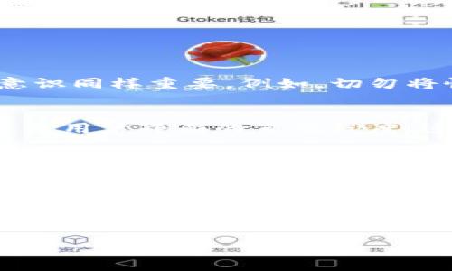 baiotiIM硬件钱包购买指南：选择安全、便捷的投资工具/baioti
IM硬件钱包, 硬件钱包购买, 数字货币投资, 安全加密/guanjianci

随着数字货币的普及和发展，越来越多的人开始意识到投资和管理加密资产的重要性。而在这过程中，硬件钱包作为一种安全、便捷的储存工具，逐渐受到重视。本文将详细介绍IM硬件钱包的购买渠道、优势、使用方法，同时也会回答一些常见问题，帮助你更好地理解硬件钱包的价值和功能。

IM硬件钱包的优势
IM硬件钱包是现代投资者用来安全存储和管理其加密货币的一种设备。与热钱包相比，硬件钱包的安全性大大增强，因为它们不会直接连接到互联网。以下是IM硬件钱包的一些主要优势：
ul
    listrong高安全性：/strongIM硬件钱包通过加密技术确保用户的私钥不被泄露。即使设备丢失或被盗，黑客也无法轻易获取加密货币。/li
    listrong用户友好：/strongIM硬件钱包通常配备方便的用户界面，使新手用户也能轻松上手。/li
    listrong多种货币支持：/strong大部分IM硬件钱包支持多种数字货币，可以满足不同用户的需求。/li
    listrong离线交易：/strong用户可以在离线环境中进行安全交易，进一步降低风险。/li
/ul

IM硬件钱包的购买途径
购买IM硬件钱包时，首先要确保购买途径的安全性，以防买到假冒伪劣产品。以下是一些推荐的购买途径。

h4官网购买/h4
最安全的购买途径是直接通过IM硬件钱包的官方网站购买。在官网上，你可以找到最新型号的硬件钱包以及官方支持的信息。官网的售后服务也相对更有保障。

h4电商平台/h4
许多大型电商平台，如亚马逊、京东也销售IM硬件钱包。在这些平台上购买时，一定要选择信誉良好的商家，并查看用户评价。此外，在商品页面查看是否有官方认证标识，以避免买到仿冒产品。

h4线下专卖店/h4
如果你希望在购买前进行实物检验，可以选择线下的科技产品专卖店。一些专门销售电子产品的店铺可能会有IM硬件钱包的库存。在店内可以直接向店员咨询，了解产品的使用方法和售后政策。

h4二手市场/h4
二手市场上可能会有IM硬件钱包出售，虽然价格较低，但购买风险相对较高。如果选择这个途径，务必仔细检查产品的状况，并确保原有用户已完全移除个人信息。

IM硬件钱包的使用方法
购买完IM硬件钱包后，了解其使用方法至关重要，以确保安全有效地管理你的数字资产。

h4初始设置/h4
刚买到IM硬件钱包后，冲电并按照相关说明书进行初始设置。在这个过程中，系统会引导你设定一个 PIN 码和恢复助记词。务必妥善保存恢复助记词，它是恢复钱包的唯一途径。

h4转账与接收/h4
使用IM硬件钱包接收加密货币时，你需要生成一个地址，可以在设备的屏幕上看到或通过管理软件获取。将这个地址分享给发送者即可。
转账时，需要通过管理软件输入目标地址和金额，并进行确认。IM硬件钱包会要求你输入PIN码以确认交易，增加安全性。

h4定期备份/h4
建议定期备份你的钱包数据，确保在意外情况下可以还原。IM硬件钱包通常支持将备份文件保存在安全的地方，以防丢失。

关于IM硬件钱包的常见问题
许多用户在使用IM硬件钱包时会有几个问题，下面将逐一解答。

h4IM硬件钱包安全吗？/h4
IM硬件钱包的设计就是为了提供更强的安全性。它们具有物理安全防护功能，比如防拆设计、PIN码保护和加密通讯等。但是，用户自身的安全意识同样重要。例如，切勿将恢复助记词和PIN码存放于同一地点，也要避免在不安全的网络环境中使用。如果你严格遵循安全规范，IM硬件钱包将是相当安全的选择。

h4如何选择适合自己的IM硬件钱包？/h4
选择合适的IM硬件钱包需要考虑几个方面。首先，检查钱包支持的数字货币种类，确保它能满足你的投资需求。其次，要关注操作的便捷性，尤其是用户界面的直观程度，这对于新手用户非常重要。另外，售后服务和社区支持也是选择时要考虑的因素。许多用户在面对技术问题时，会更倾向于寻求积极响应的支持。

h4IM硬件钱包是否可以与手机配合使用？/h4
大多数IM硬件钱包允许与手机应用程序兼容使用。用户可以通过手机应用对钱包进行管理和查看资产情况。不过，确保应用是官方的，并且时常保持更新，以提升安全性。在使用手机进行交易前，建议通过硬件钱包确认交易信息，以避免因为手机安全问题导致的资产损失。

h4如果损坏或丢失IM硬件钱包该怎么办？/h4
如果不幸损坏或丢失了IM硬件钱包，首先要确保恢复助记词的安全。如果你在购买时妥善保存了助记词，可以通过新的硬件钱包进行恢复。如果助记词丢失，则无法再找回账户中的资产。因此，务必确保助记词的安全存放，定期进行备份与验证。

总之，IM硬件钱包是一个值得信赖的数字货币存储工具，通过了解其购买途径、使用方法以及回答常见问题，你的投资体验将更加顺畅。
