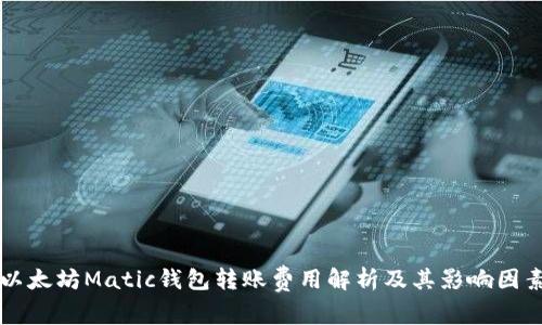 以太坊Matic钱包转账费用解析及其影响因素