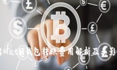 以太坊Matic钱包转账费用解析及其影响因素