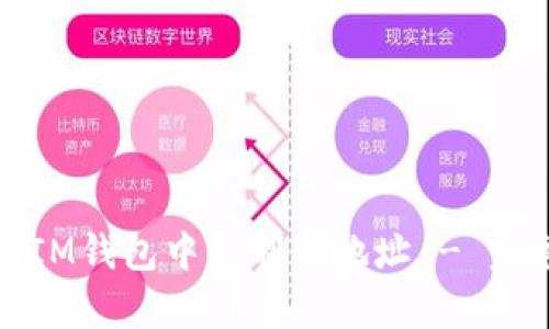 如何在IM钱包中复制电地址 - 完整指南