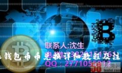 比特派钱包币币兑换详细教程及注意事项