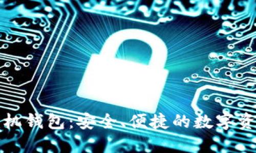 小怪狐以太坊手机钱包：安全、便捷的数字资产管理解决方案
