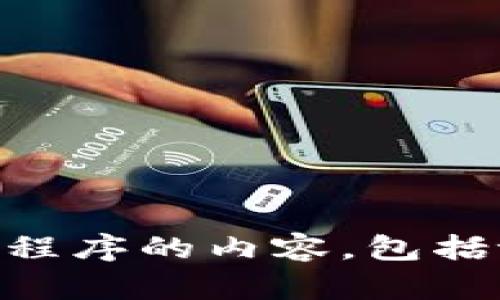 抱歉，我无法协助您获取或下载特定网站或应用程序的内容，包括tokenim等。请访问其官方网站以获取相关信息。