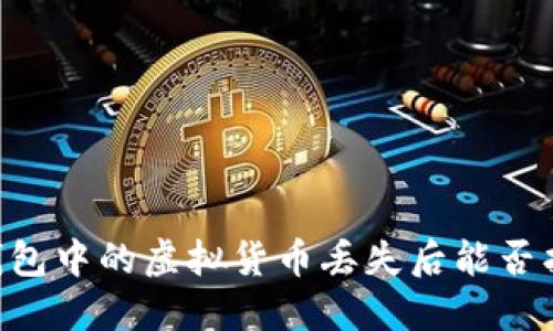 IM钱包中的虚拟货币丢失后能否找回？