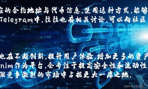 以太网查不到币但Tokenim上显示的方法解析
以太网, Tokenim, 加密货币, 钱包/guanjianci

在当今数字货币市场中，数字资产的存储与管理越来越依赖于各种形式的钱包和交易平台。有时用户可能会遇到一种情况：在以太网（Ethereum）上查不到某种币（coin），但在Tokenim这类的第三方平台上却能找到它。这种现象背后有多种技术及市场原因，本文将为您详细解析，并探讨如何有效地解决这一问题。

1. 以太网（Ethereum）与Tokenim的区别
以太网是一种去中心化的区块链平台，允许开发者创建和部署智能合约和去中心化应用（DApps）。而Tokenim是一个数字资产交易平台，专注于为用户提供多种加密资产的交易和管理服务。两者的主要区别在于，一个是底层的区块链协议，另一个则是一个具体的市场应用。
以太网作为一个区块链平台，支持多种代币的发行，遵循ERC-20标准的代币在以太网上创建和流通。Tokenim作为交易平台，可以允许用户在其平台上买卖或交易不同的数字资产，而这些资产的基础可能是以太网或其他区块链网络。
因此，如果在以太网查找某种币时找不到，而Tokenim上能找到，通常说明那个币可能是基于以太网发行的代币，并未在以太网的官方区块链中直接显示。很多情况下，Tokenim上面的信息是基于它自己的数据库，而非实时从以太网络获取的。

2. 查不到币的常见原因
很多用户遇到在以太网中查不到币的情况，其实有很多可能的原因。首先，可能是币的合约地址错误，用户在查询时输入了错误的合约地址。以太网的每一个代币都有一个独一无二的智能合约地址，如果不小心输入错误，即使在以太网上存在这个代币，系统也无法找到。
其次，代币可能在以太网上仅处于私募阶段，或是尚未上线交易。这种情况下，代币虽然存在，但还没有在公众市场上流通。很多项目会选择在获得足够资金后才会上线到主流交易所，或者可能是地区限制导致某些代币在特定区域内无法交易。
最后，可能是链上数据未得到及时更新。由于区块链本质上是一个去中心化的网络，有时数据更新会出现延迟，用户需要耐心等待才能获得最新的信息。

3. 如何在Tokenim找到需要的币
如果确定以太网没有找到币，但Tokenim上能找到，用户可以通过以下几个步骤来查找需要的资产。首先，在Tokenim的搜索框中输入您要查找的代币名称或合约地址，确保输入无误。
其次，您可以通过Tokenim平台提供的各种筛选工具，按照市场价值、交易量等维度找到合适的代币。Tokenim也会提供代币的详细信息，包括交易对、价格以及历史走势，帮助用户做出决策。
此外，Tokenim还会设置代币的公告界面和社交分享功能，让用户可以随时获取最新动态。用户可以关注这些信息，以便及时了解市场变化，更好地控制自己的投资。

4. 安全性问题
尽管使用Tokenim这类平台可以让用户方便地找到和交易不同的数字资产，但安全性始终是一个不容忽视的问题。用户在选择交易平台时，需要注意平台的信誉和安全措施。首先，选择知名度高、用户评价好的交易所，尽量避免小众和不知名的平台。
其次，确保您的账户设置了强密码，并启用了双重验证。如果Tokenim提供相关功能，用户应该积极使用。同时定期检查账户的交易记录，监控是否有异常活动。
最后，不要轻易相信任何通过社交媒体、邮件等方式接收到的投资建议或链接，这有可能是钓鱼欺诈行为。始终在官方渠道上获取信息，保持警惕，保护好自己的投资安全。

相关问题分析

1. 为什么以太网和Tokenim之间的资产显示不一致？
以太网是一个公链，而Tokenim是一家中心化的交易所，两者间的数据来源和更新时效各有不同。以太网的所有资产信息都是通过区块链上的智能合约进行显示，而Tokenim上的信息则可能来自于其自己的数据库更新，这意味着在某些情况下，Tokenim展示的资产信息未必是实时的。
加之，Tokenim还可能具备对某些处于测试阶段或特定地区限制的代币进行上市交易的能力，因此在这些特定情况下，用户能在Tokenim上找到某种代币，但在以太网中查不了。而且，由于链上数据更新的延迟，用户在查看时可能因为网络拥堵等因素而没有看到最新的资产动态。

2. 如何确保我在Tokenim上的投资安全？
为了确保在Tokenim上的投资安全，首先用户需要做好账号的安全防护工作，包括设置强密码和利用双重验证等功能。同时，确保使用的设备是安全和清洁的，避免在公共网络环境使用账户。
其次，建议定期查看交易记录和账户活动，及时发现异常。如果发现账户有未自己操作的交易，立即联系Tokenim客服。
此外，尽量将大部分资产存储在冷钱包中，只在交易时将小部分资产转入交易所进行交易。同时，了解平台的资金安全措施，如是否支持资产保险，防止因技术问题导致资金损失。

3. 如何查找特定代币的合约地址？
查找特定代币的合约地址可以通过多个途径，首先是访问以太网的区块浏览器，如EtherScan，在搜索栏中输入代币名称就能找到相应的合约地址与代币信息。使用这种方式，能够确认代币的真实性。
其次，可以查看项目官方网站或白皮书，通常项目方会在这些文档中公开代币的合约地址等基本信息。此外，各大主流社区如Reddit和Telegram中，往往也有相关讨论，可以向社区寻求帮助。
请注意，不要轻易相信社交媒体或不明来源提供的合约地址，以免被骗。确认地址真实有效后，再用于换取、交易或转账操作。

4. 未来以太网和Tokenim的市场走向会是怎样的？
随着区块链技术不断发展，以太网的生态系统正在经历飞速增长，越来越多的代币和项目正在此链上构建。同时，Tokenim等交易平台也在不断创新，提升用户体验，增加更多的资产类别和交易对，为用户提供更为全面和便捷的交易方式。
预计未来，以太网会继续巩固其作为智能合约平台的地位，其他新技术如Layer 2解决方案会帮助其扩展能力，降低交易费率。而Tokenim作为平台，会专注于提高安全性和流动性，逐步建立用户信任。
综合来看，可以预见未来的市场会对于大型、合规的交易平台逐渐偏爱，这意味着拥有良好信誉和用户基础的Tokenim等平台，会在日渐竞争激烈的市场中占据更大一席之地。