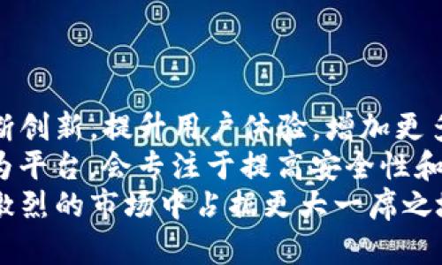 以太网查不到币但Tokenim上显示的方法解析
以太网, Tokenim, 加密货币, 钱包/guanjianci

在当今数字货币市场中，数字资产的存储与管理越来越依赖于各种形式的钱包和交易平台。有时用户可能会遇到一种情况：在以太网（Ethereum）上查不到某种币（coin），但在Tokenim这类的第三方平台上却能找到它。这种现象背后有多种技术及市场原因，本文将为您详细解析，并探讨如何有效地解决这一问题。

1. 以太网（Ethereum）与Tokenim的区别
以太网是一种去中心化的区块链平台，允许开发者创建和部署智能合约和去中心化应用（DApps）。而Tokenim是一个数字资产交易平台，专注于为用户提供多种加密资产的交易和管理服务。两者的主要区别在于，一个是底层的区块链协议，另一个则是一个具体的市场应用。
以太网作为一个区块链平台，支持多种代币的发行，遵循ERC-20标准的代币在以太网上创建和流通。Tokenim作为交易平台，可以允许用户在其平台上买卖或交易不同的数字资产，而这些资产的基础可能是以太网或其他区块链网络。
因此，如果在以太网查找某种币时找不到，而Tokenim上能找到，通常说明那个币可能是基于以太网发行的代币，并未在以太网的官方区块链中直接显示。很多情况下，Tokenim上面的信息是基于它自己的数据库，而非实时从以太网络获取的。

2. 查不到币的常见原因
很多用户遇到在以太网中查不到币的情况，其实有很多可能的原因。首先，可能是币的合约地址错误，用户在查询时输入了错误的合约地址。以太网的每一个代币都有一个独一无二的智能合约地址，如果不小心输入错误，即使在以太网上存在这个代币，系统也无法找到。
其次，代币可能在以太网上仅处于私募阶段，或是尚未上线交易。这种情况下，代币虽然存在，但还没有在公众市场上流通。很多项目会选择在获得足够资金后才会上线到主流交易所，或者可能是地区限制导致某些代币在特定区域内无法交易。
最后，可能是链上数据未得到及时更新。由于区块链本质上是一个去中心化的网络，有时数据更新会出现延迟，用户需要耐心等待才能获得最新的信息。

3. 如何在Tokenim找到需要的币
如果确定以太网没有找到币，但Tokenim上能找到，用户可以通过以下几个步骤来查找需要的资产。首先，在Tokenim的搜索框中输入您要查找的代币名称或合约地址，确保输入无误。
其次，您可以通过Tokenim平台提供的各种筛选工具，按照市场价值、交易量等维度找到合适的代币。Tokenim也会提供代币的详细信息，包括交易对、价格以及历史走势，帮助用户做出决策。
此外，Tokenim还会设置代币的公告界面和社交分享功能，让用户可以随时获取最新动态。用户可以关注这些信息，以便及时了解市场变化，更好地控制自己的投资。

4. 安全性问题
尽管使用Tokenim这类平台可以让用户方便地找到和交易不同的数字资产，但安全性始终是一个不容忽视的问题。用户在选择交易平台时，需要注意平台的信誉和安全措施。首先，选择知名度高、用户评价好的交易所，尽量避免小众和不知名的平台。
其次，确保您的账户设置了强密码，并启用了双重验证。如果Tokenim提供相关功能，用户应该积极使用。同时定期检查账户的交易记录，监控是否有异常活动。
最后，不要轻易相信任何通过社交媒体、邮件等方式接收到的投资建议或链接，这有可能是钓鱼欺诈行为。始终在官方渠道上获取信息，保持警惕，保护好自己的投资安全。

相关问题分析

1. 为什么以太网和Tokenim之间的资产显示不一致？
以太网是一个公链，而Tokenim是一家中心化的交易所，两者间的数据来源和更新时效各有不同。以太网的所有资产信息都是通过区块链上的智能合约进行显示，而Tokenim上的信息则可能来自于其自己的数据库更新，这意味着在某些情况下，Tokenim展示的资产信息未必是实时的。
加之，Tokenim还可能具备对某些处于测试阶段或特定地区限制的代币进行上市交易的能力，因此在这些特定情况下，用户能在Tokenim上找到某种代币，但在以太网中查不了。而且，由于链上数据更新的延迟，用户在查看时可能因为网络拥堵等因素而没有看到最新的资产动态。

2. 如何确保我在Tokenim上的投资安全？
为了确保在Tokenim上的投资安全，首先用户需要做好账号的安全防护工作，包括设置强密码和利用双重验证等功能。同时，确保使用的设备是安全和清洁的，避免在公共网络环境使用账户。
其次，建议定期查看交易记录和账户活动，及时发现异常。如果发现账户有未自己操作的交易，立即联系Tokenim客服。
此外，尽量将大部分资产存储在冷钱包中，只在交易时将小部分资产转入交易所进行交易。同时，了解平台的资金安全措施，如是否支持资产保险，防止因技术问题导致资金损失。

3. 如何查找特定代币的合约地址？
查找特定代币的合约地址可以通过多个途径，首先是访问以太网的区块浏览器，如EtherScan，在搜索栏中输入代币名称就能找到相应的合约地址与代币信息。使用这种方式，能够确认代币的真实性。
其次，可以查看项目官方网站或白皮书，通常项目方会在这些文档中公开代币的合约地址等基本信息。此外，各大主流社区如Reddit和Telegram中，往往也有相关讨论，可以向社区寻求帮助。
请注意，不要轻易相信社交媒体或不明来源提供的合约地址，以免被骗。确认地址真实有效后，再用于换取、交易或转账操作。

4. 未来以太网和Tokenim的市场走向会是怎样的？
随着区块链技术不断发展，以太网的生态系统正在经历飞速增长，越来越多的代币和项目正在此链上构建。同时，Tokenim等交易平台也在不断创新，提升用户体验，增加更多的资产类别和交易对，为用户提供更为全面和便捷的交易方式。
预计未来，以太网会继续巩固其作为智能合约平台的地位，其他新技术如Layer 2解决方案会帮助其扩展能力，降低交易费率。而Tokenim作为平台，会专注于提高安全性和流动性，逐步建立用户信任。
综合来看，可以预见未来的市场会对于大型、合规的交易平台逐渐偏爱，这意味着拥有良好信誉和用户基础的Tokenim等平台，会在日渐竞争激烈的市场中占据更大一席之地。