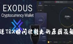 钱包转进TRX瞬间被转走的原因及解决方案