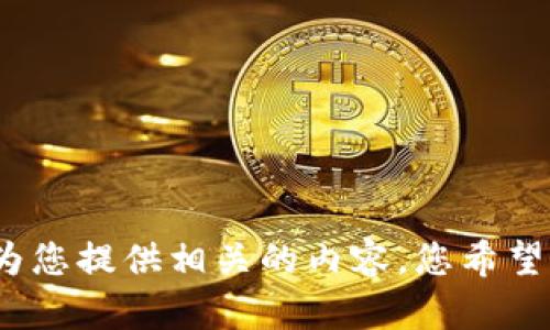 请您详细说明想要的信息，以便我为您提供相关的内容。您希望了解tokenimapp网站的哪些方面？