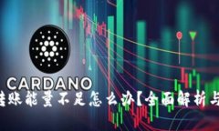 TRX钱包转账能量不足怎么办？全面解析与解决方